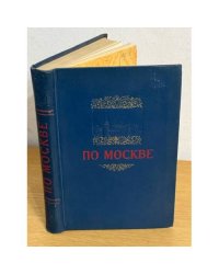 По Москве. Краткий путеводитель. 1954 г.