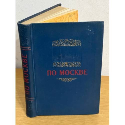 Обложка книги «По Москве. Краткий путеводитель. 1954 г.» — Нет автора