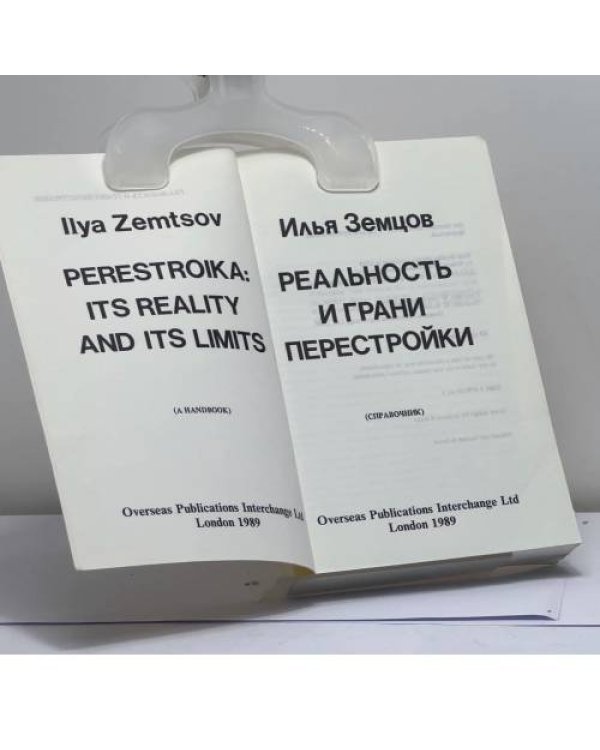 Дополнительное изображение книги «Реальность и грани перестройки»