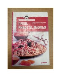 Плов, ризотто, паэлья