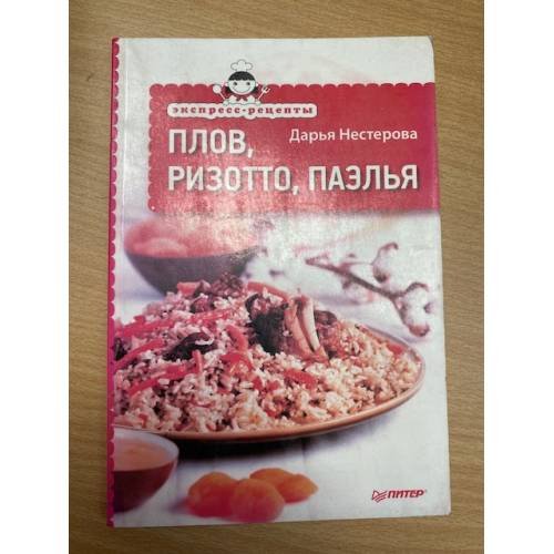 Плов, ризотто, паэлья