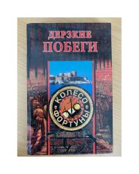 Дерзкие побеги |