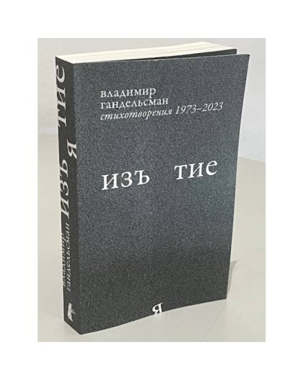 Изъятие.  Стихотворения 1973 - 2023