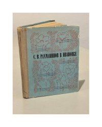 С. В. Рахманинов в Ивановке