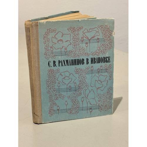 С. В. Рахманинов в Ивановке