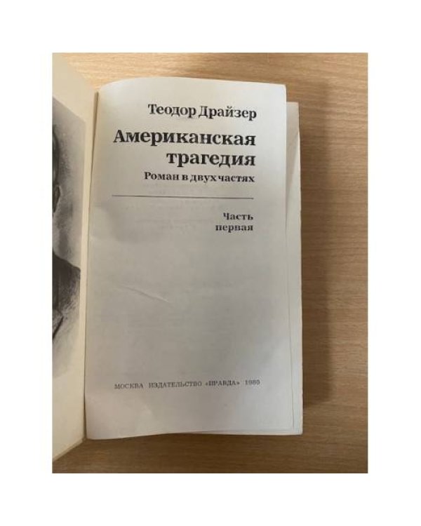 Американская трагедия. В двух томах. Том 1