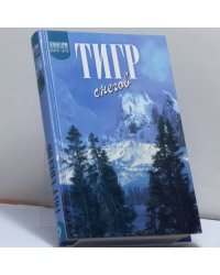 Тигр снегов. Неприкосновенная Канченджанга