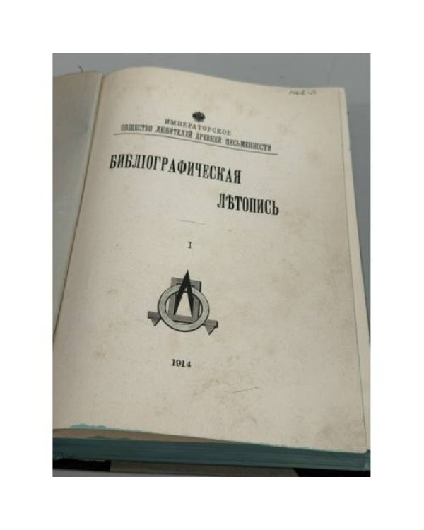 Дополнительное изображение книги «Библиографическая летопись. Том I. .»