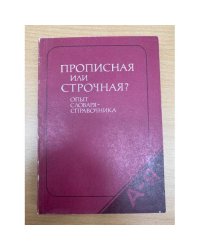 Прописная или строчная? Словарь-справочник