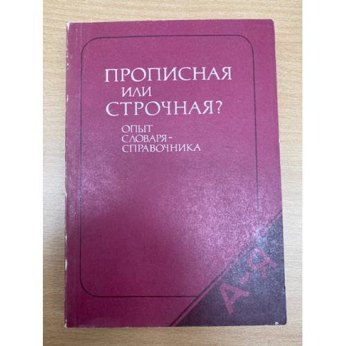 Прописная или строчная? Словарь-справочник