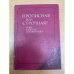 Прописная или строчная? Словарь-справочник