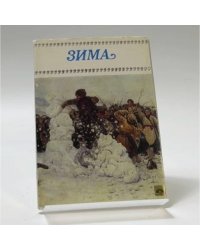 Зима