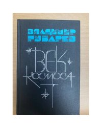Век космоса