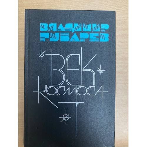 Век космоса