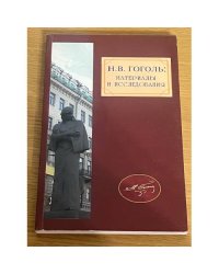 Н.В. Гоголь. Материалы и исследования. Выпуск 3