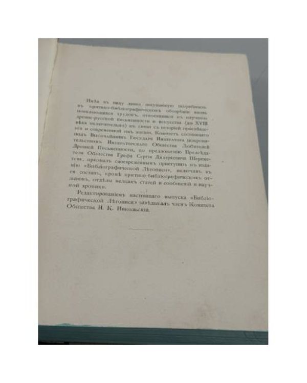 Дополнительное изображение книги «Библиографическая летопись. Том I. .»