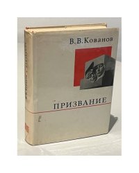 Призвание