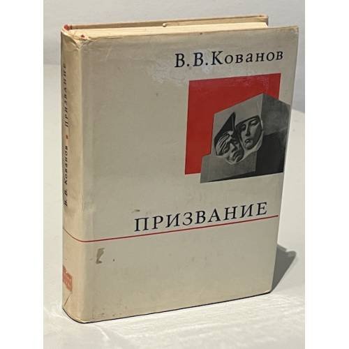Призвание