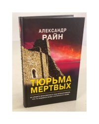 Тюрьма мертвых