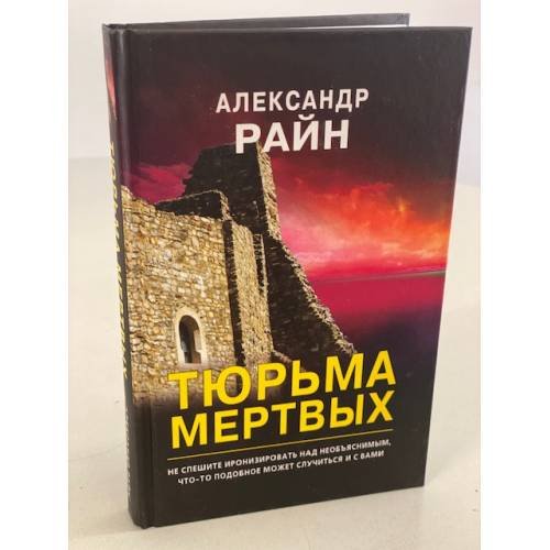 Тюрьма мертвых