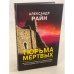 Тюрьма мертвых