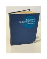 Краткий политический словарь