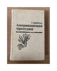 Американская трагедия. В двух томах. Том 1