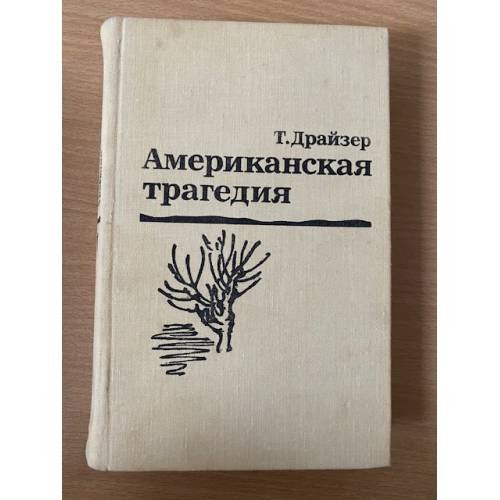 Американская трагедия. В двух томах. Том 1