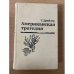 Американская трагедия. В двух томах. Том 1
