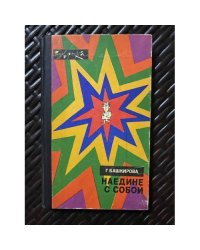 Наедине с собой