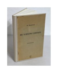 Не хлебом единым (Переплет журналов Новый мир 1956)