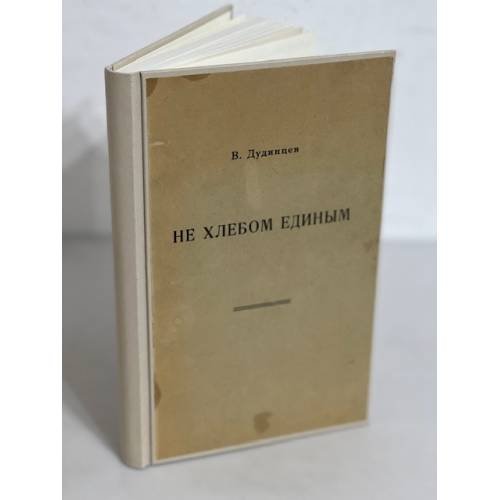 Не хлебом единым (Переплет журналов Новый мир 1956)