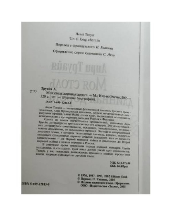 Дополнительное изображение книги «Моя столь длинная дорога»