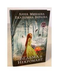 Ведьма и Некромант
