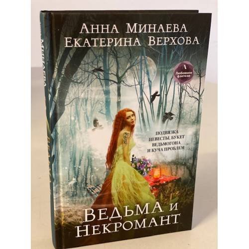 Ведьма и Некромант