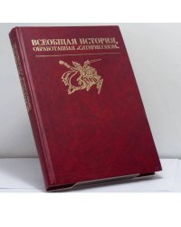 Всеобщая история, обработанная "Сатириконом"