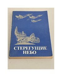 Стерегущие небо