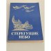 Обложка книги «Стерегущие небо» — Автор не указан