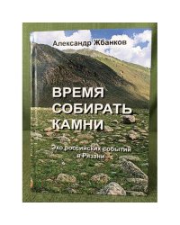 Время собирать камни. Ехо Российских событий в Рязани