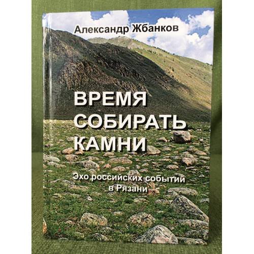 Время собирать камни. Ехо Российских событий в Рязани