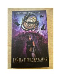 Тайна предсказания