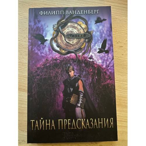 Тайна предсказания