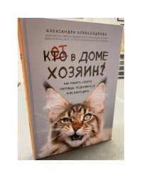 Кот в доме хозяин! Как понять своего питомца, подружиться и не навредить