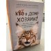 Кот в доме хозяин! Как понять своего питомца, подружиться и не навредить