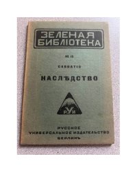 Наследство