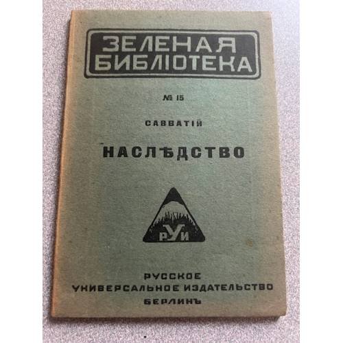 Наследство