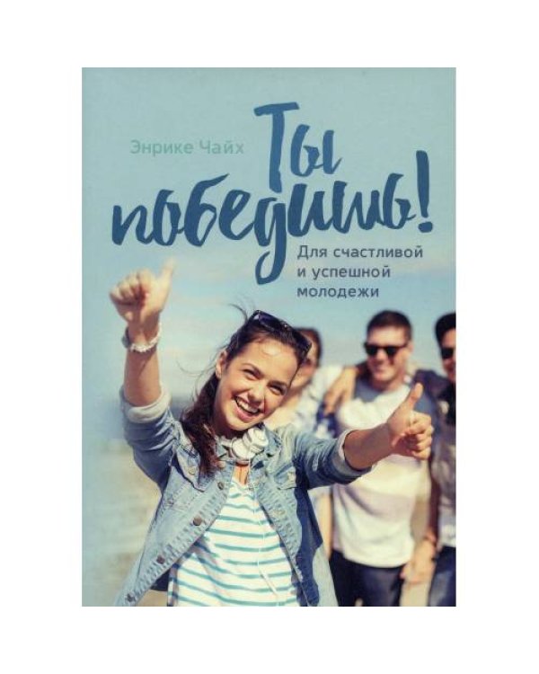 Дополнительное изображение книги «Ты победишь! Для счастливой и успешной молодежи»