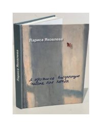 Я прожила интересную жизнь, как хотела