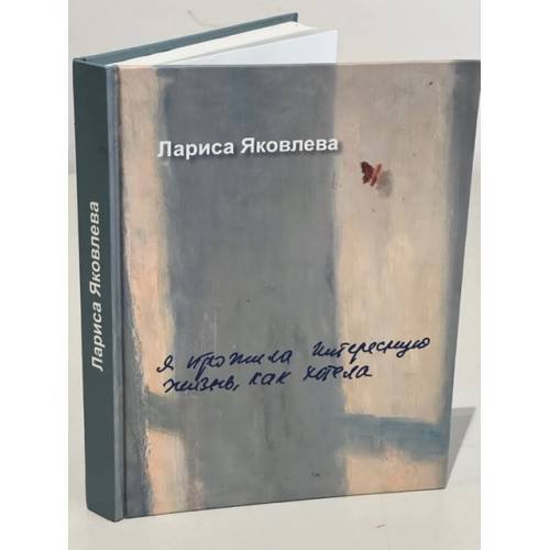 Я прожила интересную жизнь, как хотела