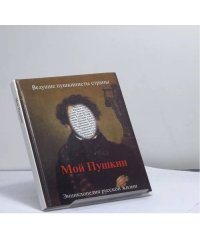 Мой Пушкин